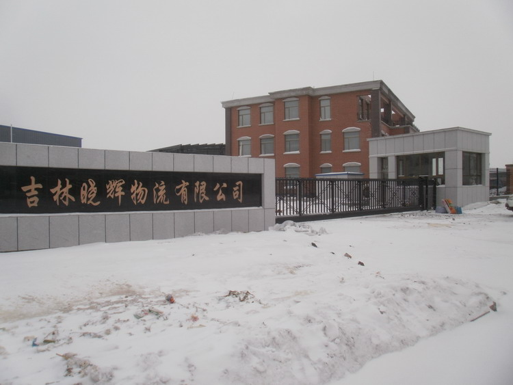 吉林长春晓辉物流有限公司