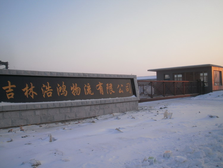 吉林长春浩鸿物流有限公司