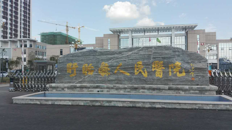 盱眙人民医院
