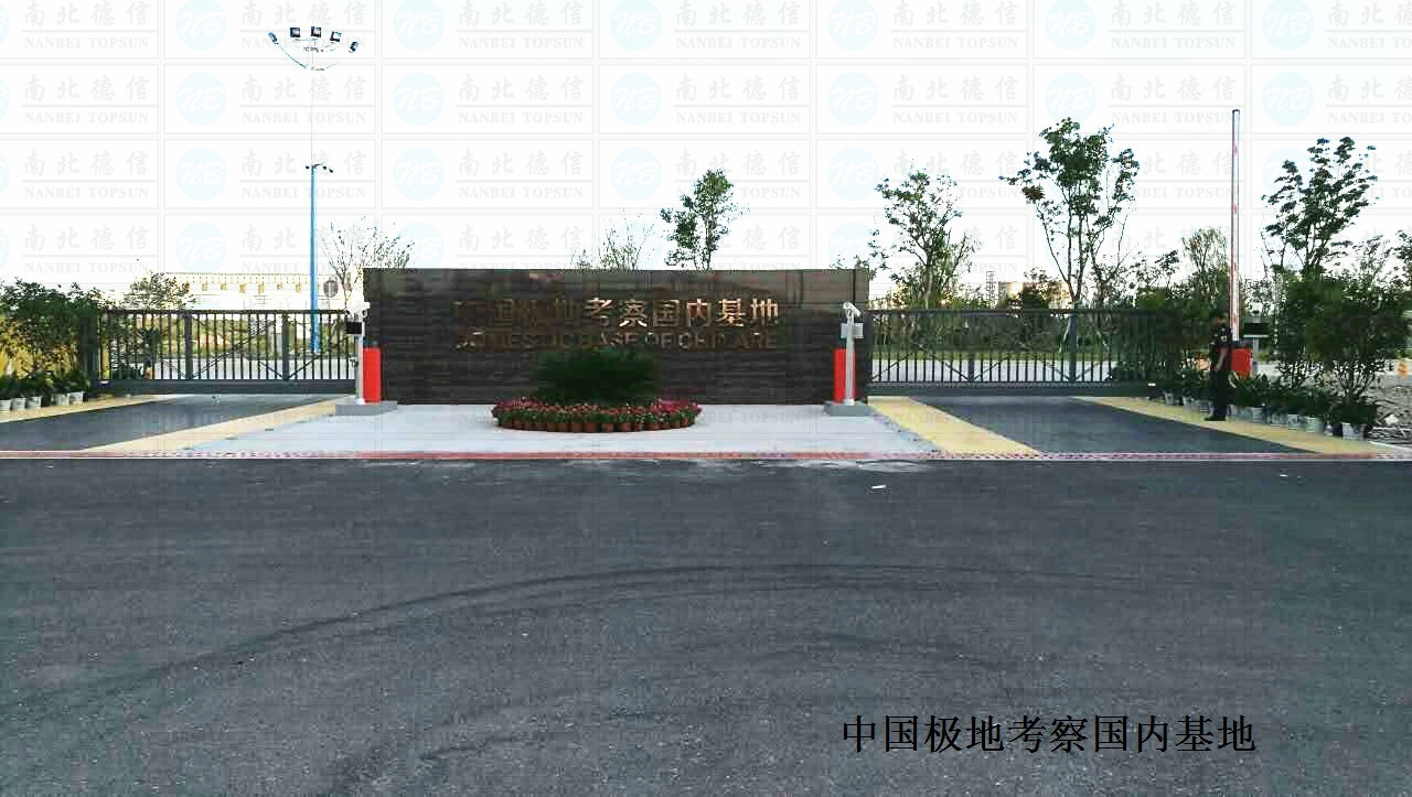 中国极地考察国内基地