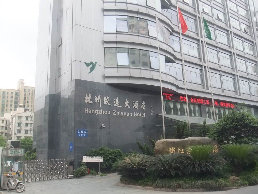 杭州致远大酒店