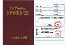 广东省企业产品执行标准登记证书