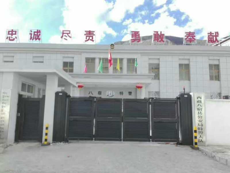 西藏八宿县公安局特警大队