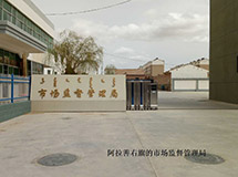 阿拉善右旗市场监督管理局