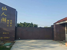 仙人湖别墅区安宝TLP