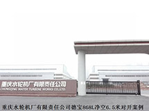 重庆水轮机厂有限责任公司德宝868L净空6