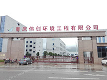 重庆伟创环境工程有限公司