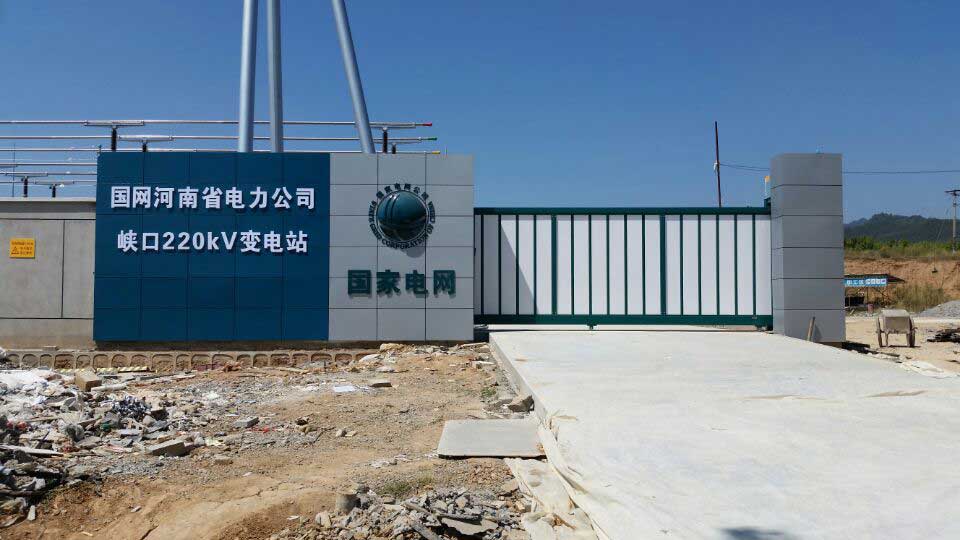 峡口220KV变电站