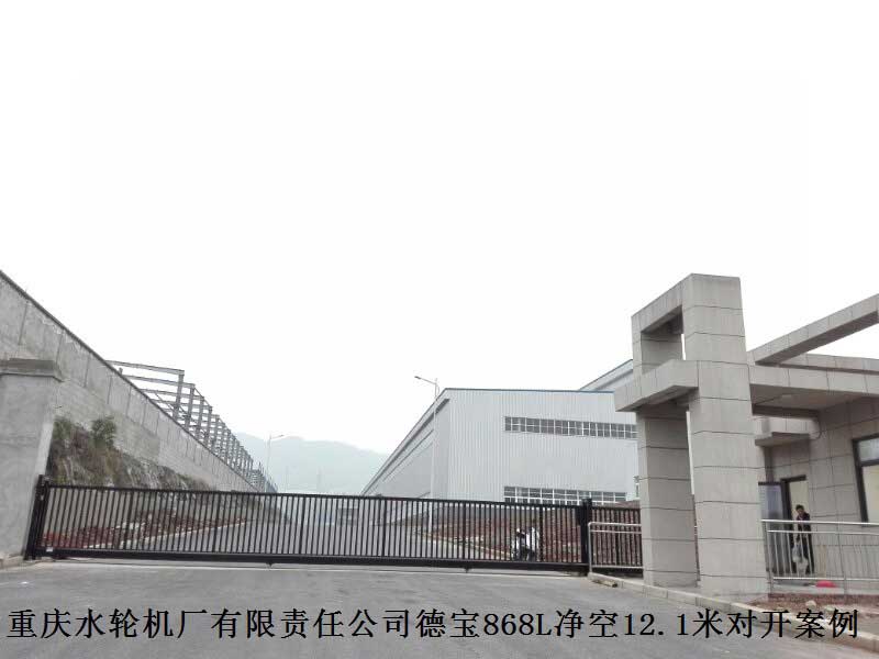 重庆水轮机厂有限责任公司德宝868L净空12.1米案例