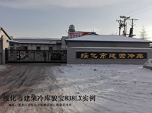 绥化市建荣冷库