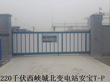 南阳220千伏西峡城北变电站安宝