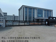 江苏省华为股份长阳电子有限公司838LH